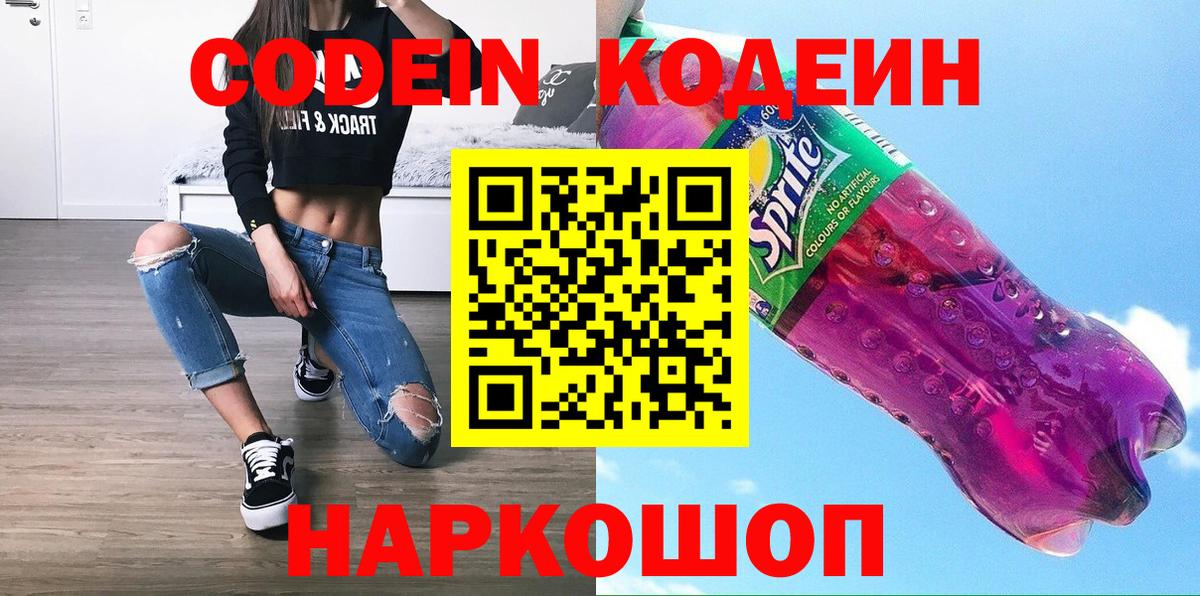 Codein напиток Lean (лин)  Вход с VPN  Codein Purple Drank  Курск 